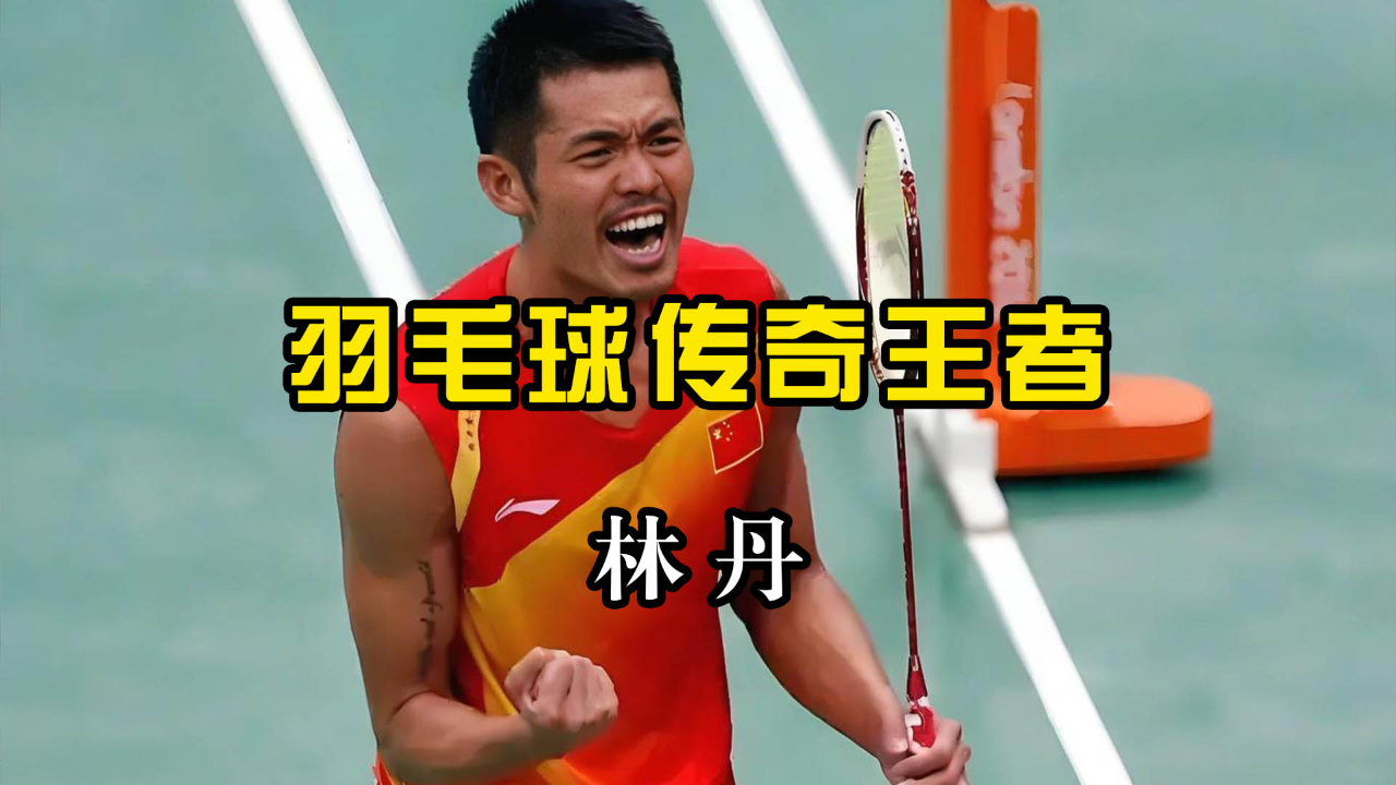 包含英格兰羽毛球队力克印尼羽毛球队，林丹完成帽子戏法的词条