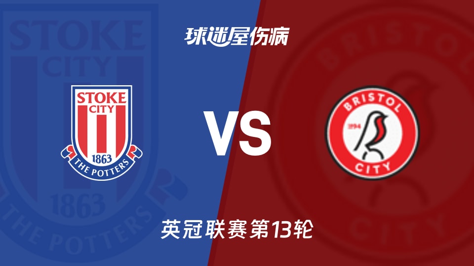 斯托克城主场不敌阿斯顿维拉